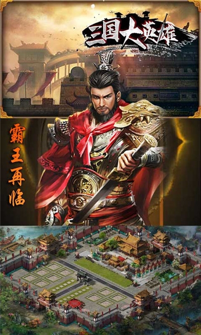 三国大英雄无限送充值版