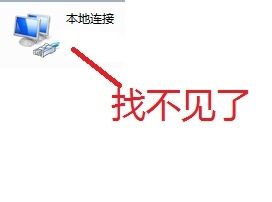 win7优化后找不到本地连接怎么办