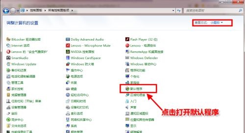win7系统默认浏览器更改教程(2)