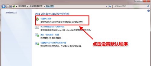 win7系统默认浏览器更改教程(3)