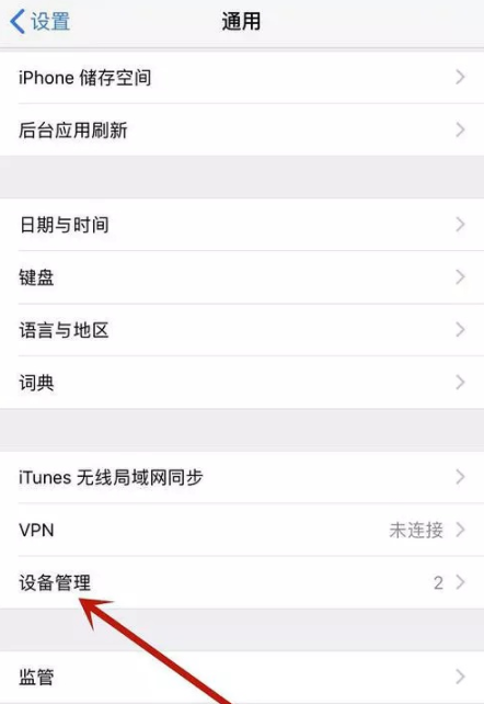 ios15的信任文件在哪？ios15信任授权在哪里设置？