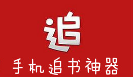 追书神器