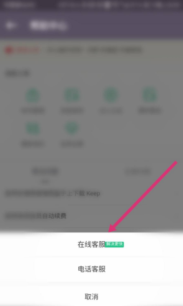 《keep》联系客服方法介绍