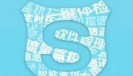 手机安全管家