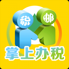 税邮通(掌上办税)