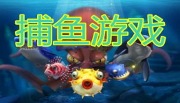 捕鱼游戏