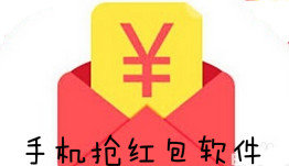 手机抢红包软件