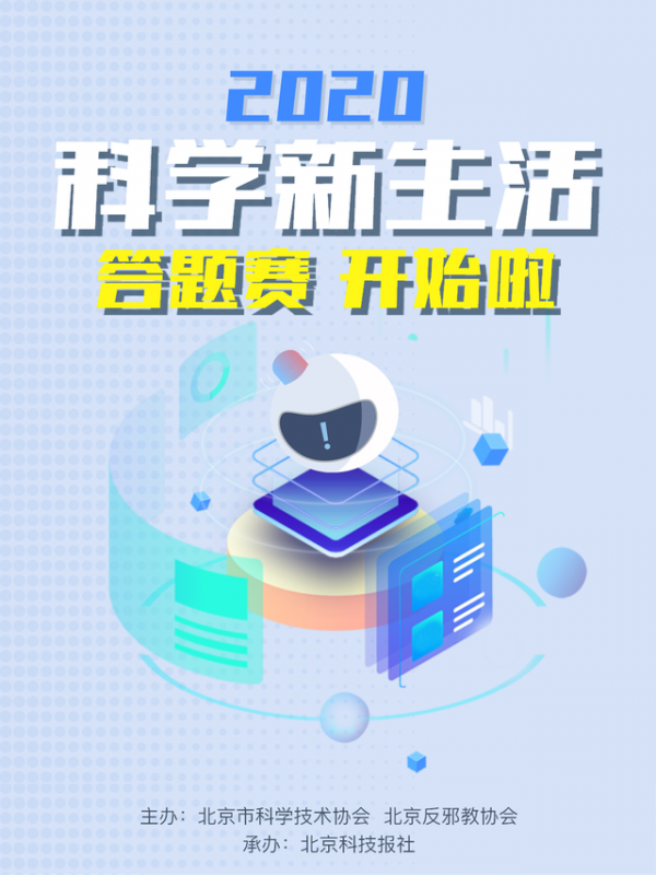 科学新生活答题赛
