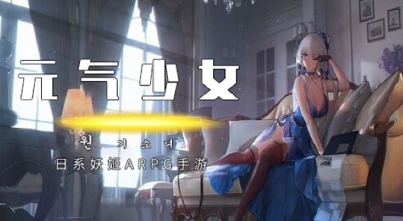 元气少女最新版