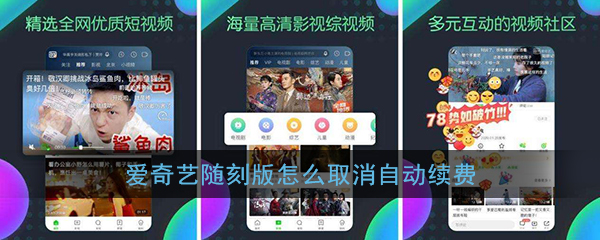 爱奇艺随刻怎么关闭自动续费  爱奇艺随刻关闭自动续费方法