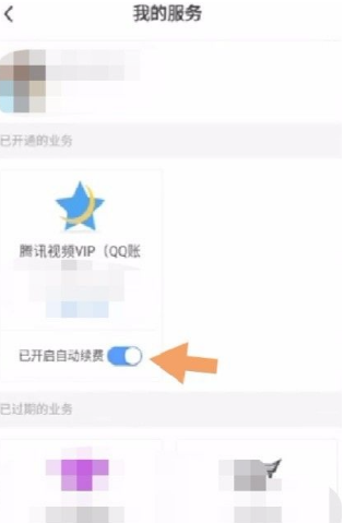 腾讯充值怎么取消自动续费  腾讯充值取消自动续费教程