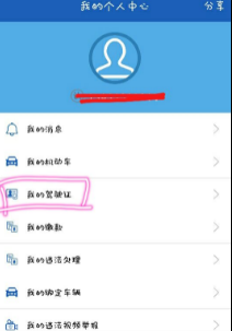 上海交警app怎么绑定驾驶证 上海交警APP中怎么绑定驾驶证