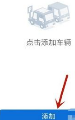 上海交警app如何绑定他人车辆 上海交警app绑定他人车辆方法介绍