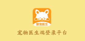 慧宠医生端