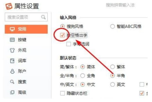 搜狗输入法为什么按空格出字  搜狗输入法按空格出字怎么设置