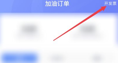 团油怎么开电子发票  团油电子发票如何开