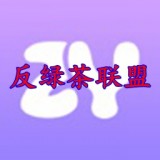 反绿茶语录话术