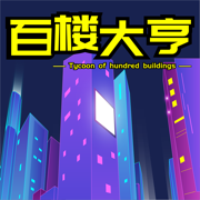 百楼大亨破解版