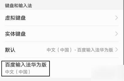 百度输入法华为版如何关闭按键声音 百度输入法华为版关闭按键音的教程