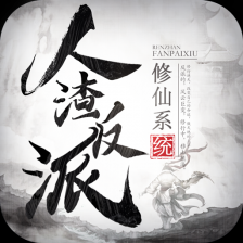 人渣反派修仙系统完整版