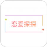 恋爱探探