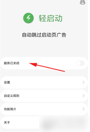 轻启动如何设置 轻启动如何设置自动跳过启动广告