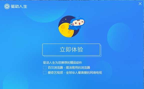 驱动人生8电脑版