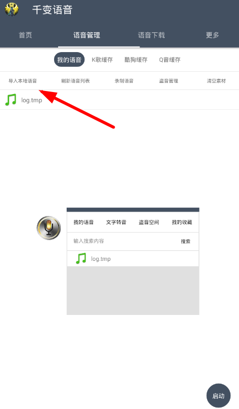 千变语音怎么导入本地语音 在千变语音中导入语音的具体步骤