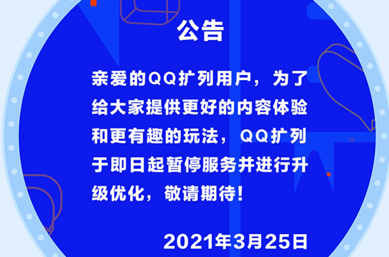 2021qq扩列维护到什么时候？qq扩列升级什么时候结束？