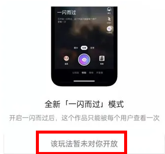 抖音一闪而过未对你开放是什么意思？抖音一闪而过模式怎么关闭？