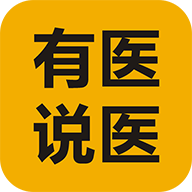有医说医-中医在线问诊平台