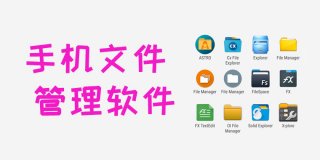 手机文件管理软件大全
