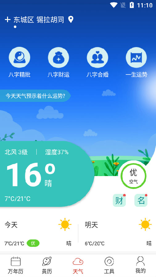 手机天气通