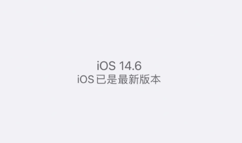 ios14.6rc版更新了什么内容？ios14.6正式版什么时候发布？