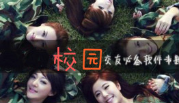 手机校园交友软件