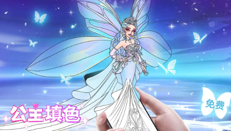 公主填色