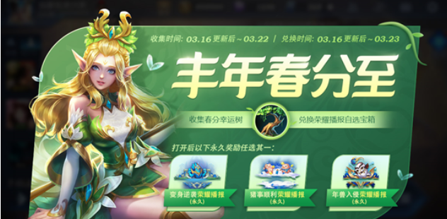王者荣耀春分幸运树怎么获得 王者荣耀春分活动攻略
