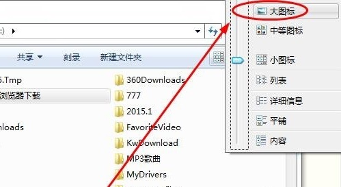 win7如何更改文件夹显示方式