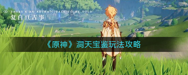 《原神》洞天宝鉴玩法攻略