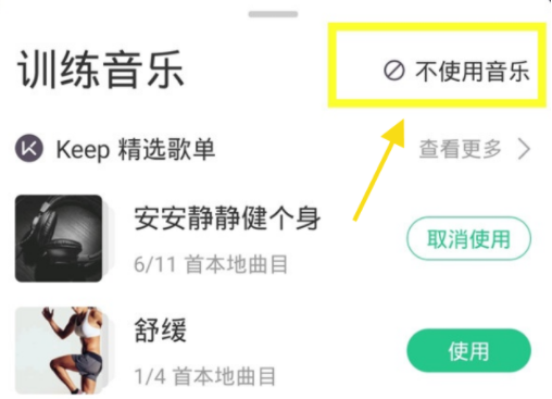 keep背景音乐怎么关闭？keep训练背景音乐怎么打开？