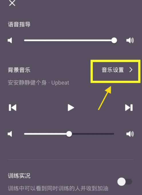 keep背景音乐怎么关闭？keep训练背景音乐怎么打开？