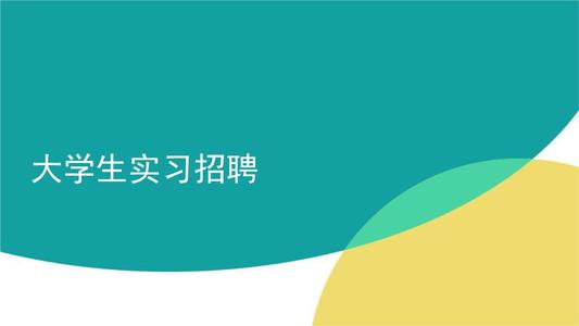实习网(实习生招聘软件)