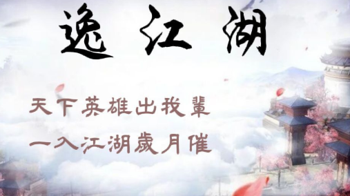 逸江湖