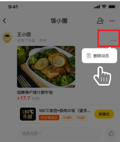 美团饭小圈页面在哪？美团饭小圈动态怎么删除？