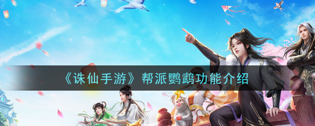 《诛仙手游》帮派鹦鹉功能介绍