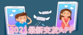 广泛交友app合集