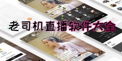老司机直播软件大全