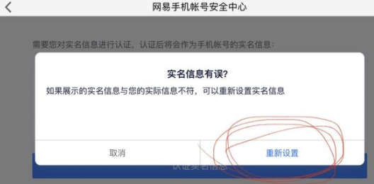 网易支付实名认证不是本人怎么修改？网易支付实名认证强行解除方法