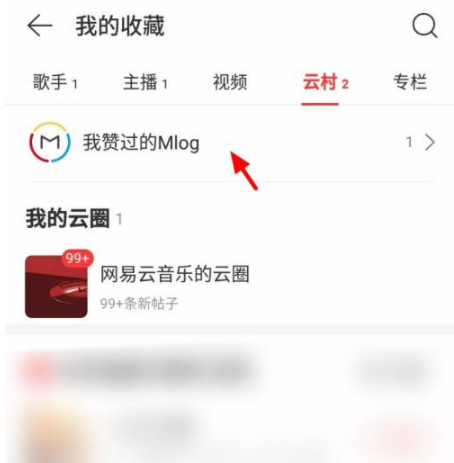 网易云音乐怎么关闭云村推荐？网易云音乐云村点赞的视频在哪里看？