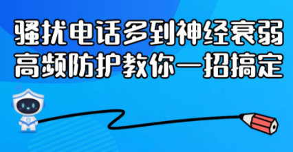 高频骚扰电话防护什么意思？高频骚扰电话防护怎么取消？